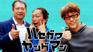 ハセガワヤングマン