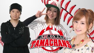 輝け!我ら栄光の玉ちゃんズ #1
