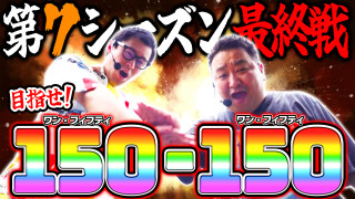 パチンコ実戦塾外伝 山ちゃんロギちゃん 〈借金返済弾球録〉 #121