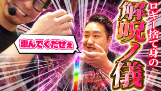 パチンコ実戦塾外伝 山ちゃんロギちゃん 〈借金返済弾球録〉 #114