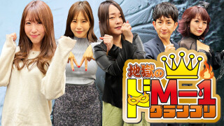地獄のドM-1グランプリ 女子ライター受難編