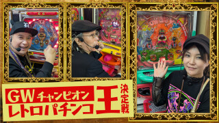 GWチャンピオンレトロ王決定戦