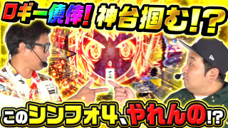 パチンコ実戦塾外伝 山ちゃんロギちゃん 〈借金返済弾球録〉 #61