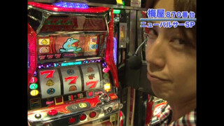 嵐・梅屋のスロッターズ☆ジャーニー #169