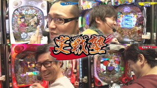 パチンコ実戦塾 #175