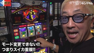 ガチ盛りキングダム #5後編