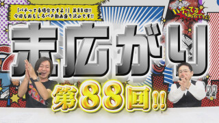 パチってる場合ですよ! #88