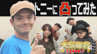 パチテレ!大忘年会 ガチテレフォン②【トニー編】 #2