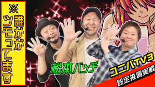 ユニバTV3 #88