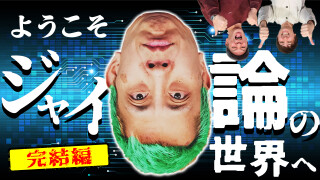 パチンコ超理論!ドテ助ジャイ #16