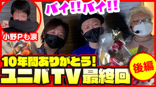 ユニバTV3 #122