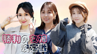 勝利の女神決定戦