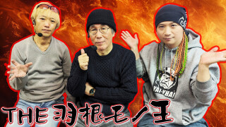 THE 羽モノ王