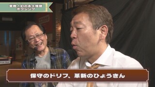 玉袋筋太郎のレトロパチンコ☆DX #13