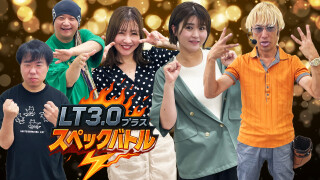 LT3.0プラススペックバトル