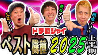 パチンコ超理論！ドテ助ジャイ #33