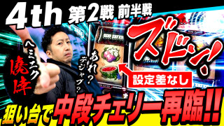 パチスロ実戦塾 #39