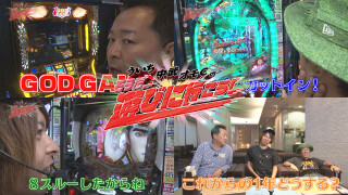 ういち・中武・オモCのそうだ、遊びに行こう! #81