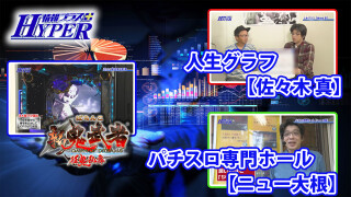 パチテレ!情報プラスHYPER #90