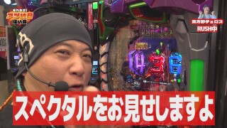 それゆけ!アツい日狙い隊 #8