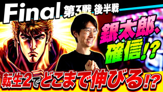 パチスロ実戦塾 #54