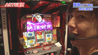 嵐・梅屋のスロッターズ☆ジャーニー #435