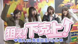 狙え!下剋上! 新人VS先輩出玉バトル!