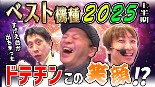 パチンコ超理論！ドテ助ジャイ #34