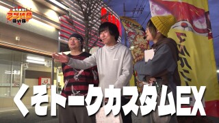 それゆけ！アツい日狙い隊 #34