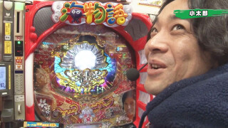 パチンコ実戦塾 #122