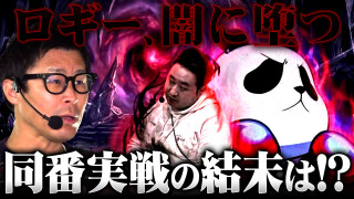 パチンコ実戦塾外伝 山ちゃんロギちゃん 〈借金返済弾球録〉 #94