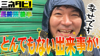 ミネタビ #6