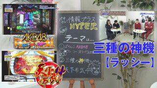 パチテレ!情報プラスHYPER #100