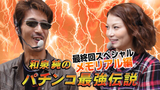 和泉純のパチンコ最強伝説 最終回SP メモリアル編