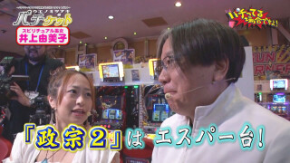 パチってる場合ですよ! #121