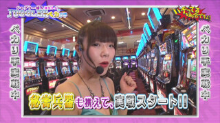 パチってる場合ですよ! #87