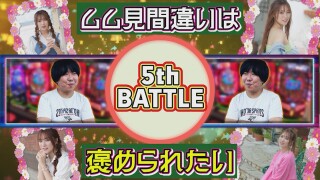 おじさんvsぱち女子 仁義なき6本勝負 #5