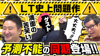 パチンコ実戦塾外伝 山ちゃんロギちゃん 〈借金返済弾球録〉 #95