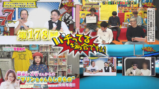 パチってる場合ですよ! #178