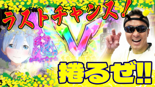 女王パチ☆と4人の働きパチプロ #6