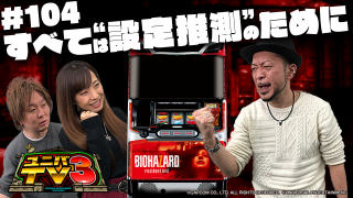 ユニバTV3 #104