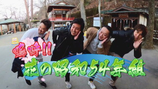 嗚呼!!花の昭和54年組 #2