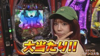 ガチンコ！パチンコ大会 #中編