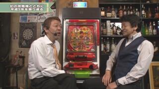 玉袋筋太郎のレトロパチンコ☆ＤＸ #6