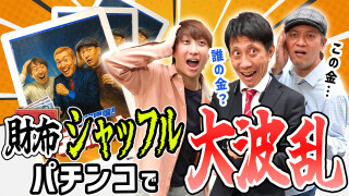 パチンコ超理論！ドテ助ジャイ #32