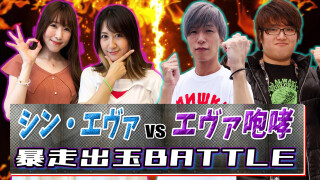 シン・エヴァvsエヴァ咆哮 暴走出玉BATTLE
