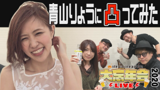 パチテレ!大忘年会 ガチテレフォン③【青山りょう編】 #3