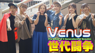 VENUS世代闘争