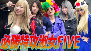 必勝特攻淑女FIVE