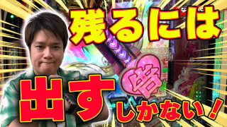パチンコ実戦塾 #470